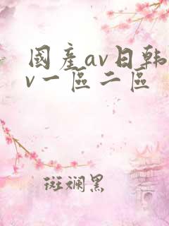 国产av日韩av一区二区
