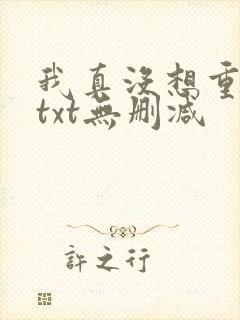 我真没想重生啊txt无删减