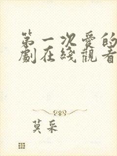 第一次爱的人韩剧在线观看全集免费高清