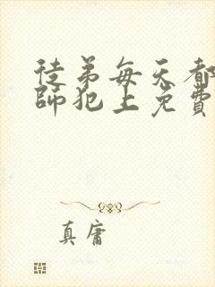 徒弟每天都想欺师犯上免费 漫画