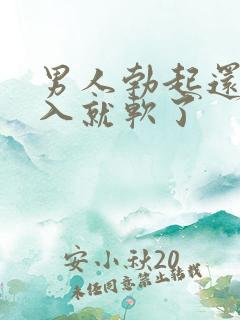 男人勃起还没插入就软了