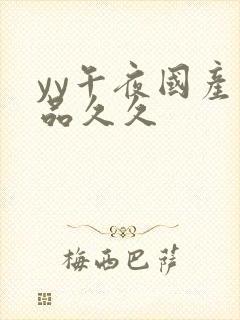 yy午夜国产精品久久