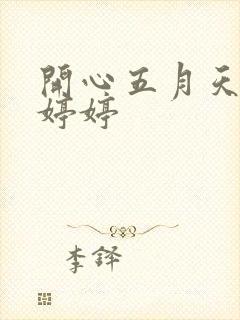 开心五月天黄色婷婷