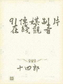 91传媒制片厂在线观看