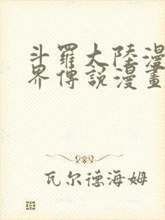 斗罗大陆漫画神界传说漫画免费