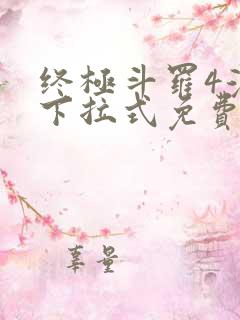 终极斗罗4漫画下拉式免费