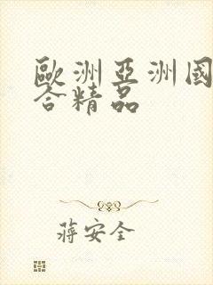 欧洲亚洲国产综合精品