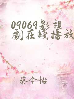 09069影视剧在线播放最新电视剧
