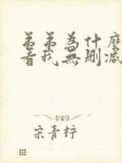 弟弟为什么这样看我无删减