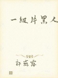 一级片黑人