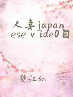 人妻japaneseⅴide0日本