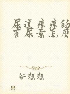 尿道痒痒的一直有尿意怎么回事