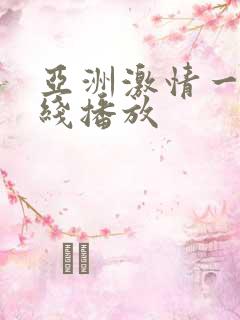 亚洲激情一区在线播放