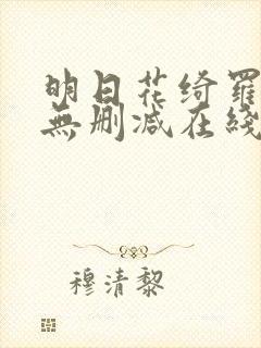 明日花绮罗av无删减在线观看