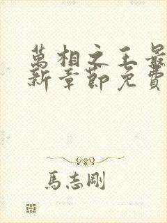 万相之王最新更新章节免费阅读