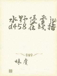 水野优香jufd458在线播放