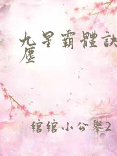 九星霸体诀 龙尘