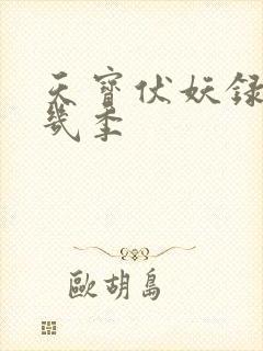 天宝伏妖录一共几季