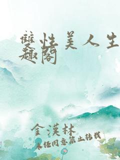 双性美人生子笔趣阁