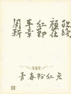 周平红颜政道最新章节在线阅读