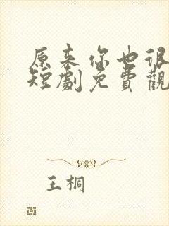 原来你也很爱我短剧免费观看