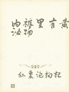 内裤里有黄色分泌物