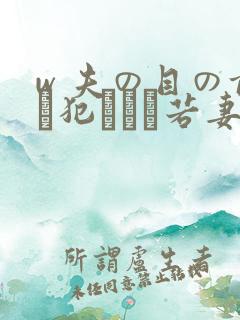 w 夫の目の前で犯された若妻在线