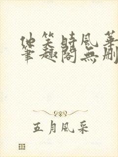 他笑时风华正茂笔趣阁无删减