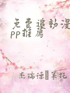 免费追动漫的app推荐