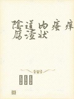 阴道内瘙痒呈豆腐渣状