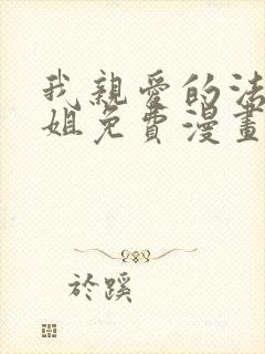 我亲爱的法医小姐免费漫画下拉式