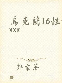 乌克兰16性xxxx