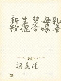 新生儿母乳和奶粉混合喂养拉稀怎么办