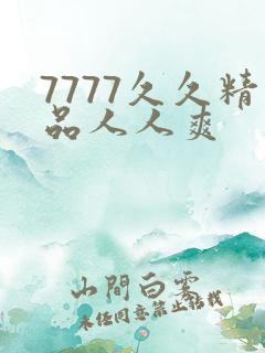 7777久久精品人人爽