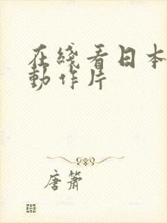 在线看日本爱情动作片