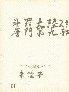 斗罗大陆2绝世唐门第九部