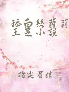 舔白丝萝莉妹妹玉足小说