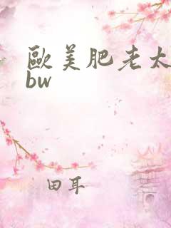 欧美肥老太婆bbw