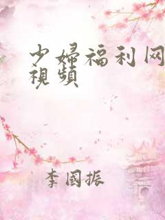 少妇福利网在线视频