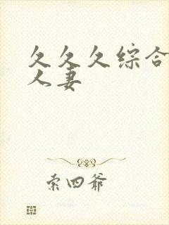 久久久综合精品人妻