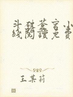 斗破苍穹小说在线阅读免费版