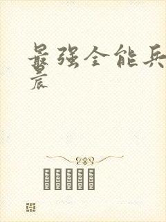 最强全能兵王萧晨