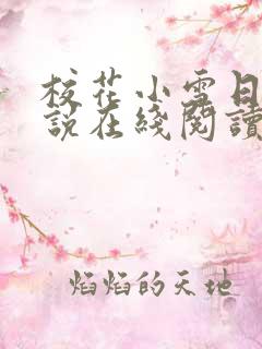校花小雪日记小说在线阅读