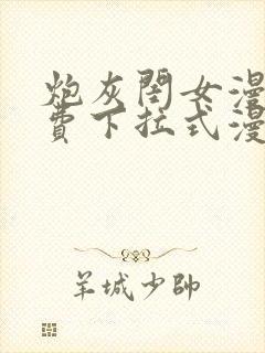 炮灰闺女漫画免费下拉式漫画