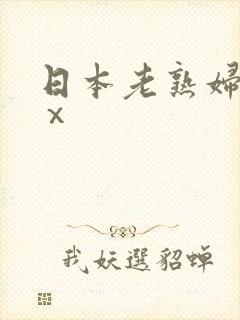 日本老熟妇xxⅹ