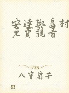 安达与岛村动漫免费观看