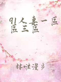 91人妻一区二区三区