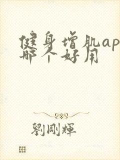 健身增肌app哪个好用