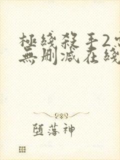 极线杀手2电影无删减在线播放