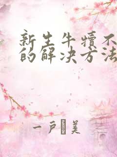 新生牛犊不吃奶的解决方法